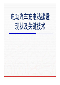 电动汽车充电站建设现状及关键技术