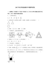 【真题】2017年盐城市中考数学试卷含答案解析(word版)