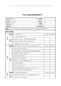 电力公司技术员岗位说明书