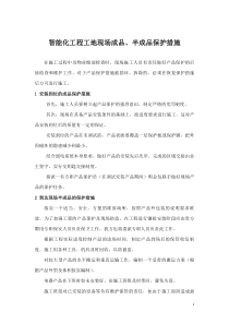 关于智能化工程成品半成品保护措施