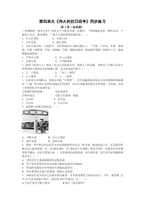 2016-2017学年北师大版-八年级历史-上册-第四单元《伟大的抗日战争》同步练习.doc