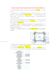 DGJ32TJ174-2014复合发泡水泥板外墙外保温系统应用技术规程测试卷