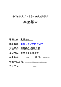 石油大学实验报告---电学元件伏安特性研究