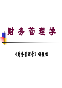 企业财务和财务管理--财务管理的价值观念（PPT 122页）