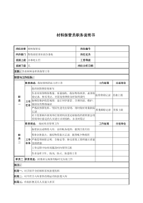 电力公司材料保管员岗位说明书