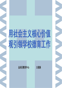 学校德育与社会主义核心价值观