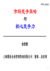 市场竞争策略与核心竞争力