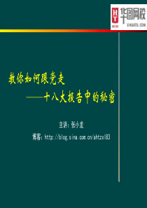 2013年华图张小龙最新内部教案7十八大报告