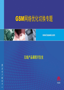 GSM网络优化切换专题