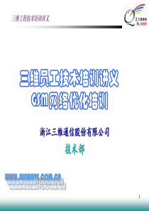 GSM网络优化培训