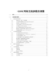 GSM网络无线参数的调整