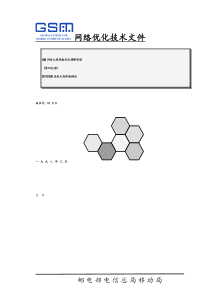 GSM网络无线参数调整原理