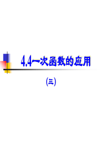 4.4一次函数的应用(3)