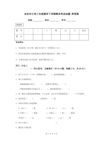 安庆市小学三年级数学下学期期末考试试题-附答案