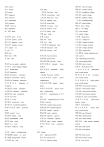 电气工程及其自动化专业英语词汇