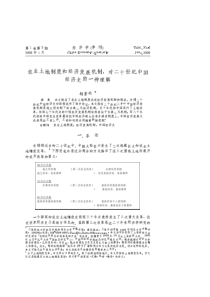 33农业土地制度和经济发展机制：对二十世纪中国经济史的一种解释