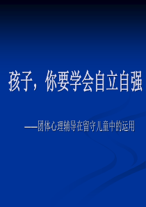 团体心理辅导在留守儿童中的运用