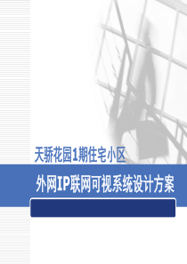 IP联网可视对讲系统设计方案