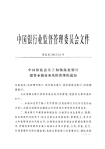 银监发[2012]16号-中国银监会关于加强商业银行债券承销业务风险管理的通知