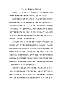 学习安全事故反思总结