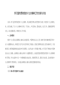 学习宣传贯彻党的十九大精神工作方案和计划