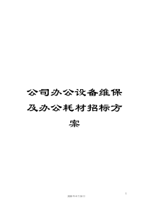 公司办公设备维保及办公耗材招标方案