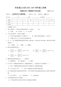 物理化学--华东理工大学(3)--《物理化学》上册期中考试试卷及答案