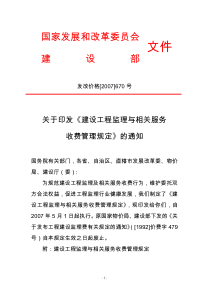 发改价格〔2007〕670号建设工程监理与相关服务收费标准