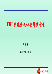 ERP系统升级切换解决方案