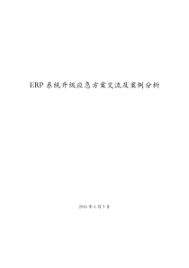 ERP系统升级应急方案交流及案例分析