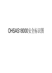 OHSAS18000消防安全标识图