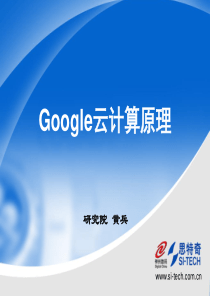 黄兵 Google云计算培训课件