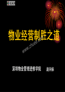 物业经营制胜之道（PDF83页）