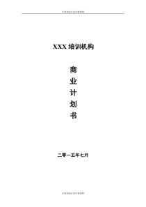 天津培训学校商业计划书 -教育培训学校商业计划书(图文版)