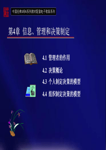 第4章信息、管理和决策制定