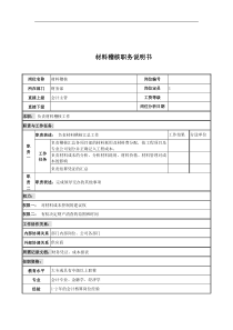 电力公司材料稽核岗位说明书