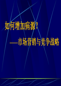 市场营销与竞争战略