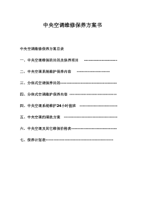 中央空调维保方案书(修改)