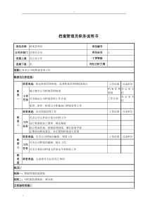 电力公司档案管理员岗位说明书