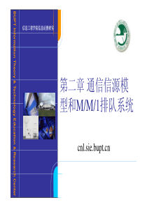 84通信网基础(2)――通信信源模型