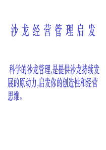 沙龙经营管理启发0