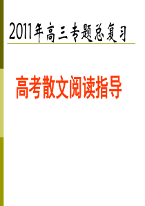 2011年高三专题总复习：高考现代文散文阅读技巧方法指导