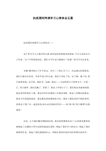 抗疫期间网课学习心得体会五篇