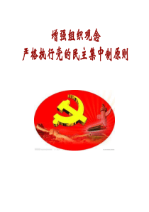 增强组织观念--严格执行党的民主集中制原则