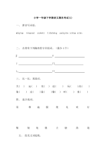 小学一年级下学期语文期末考试卷-(4套)