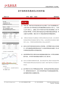 会计准则的变更改变公司的价值