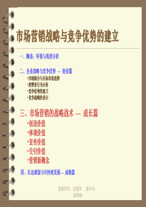 市场营销战略与竞争优势的建立