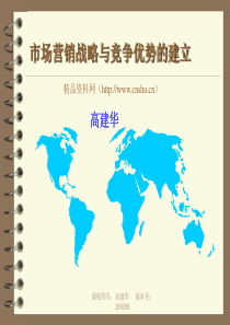 市场营销战略与竞争优势的建立讲座