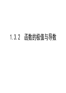 1.3.2 函数的极值与导数 课件