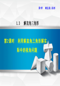 1.3.2利用解直角三角形解实际中的视角问题课件(共18张PPT)